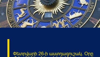 Փետրվարի 26-ի աստղագուշակ.  Օրը մեծ անկնկալներով լի է լինելու