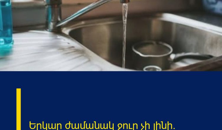 Երկար ժամանակ ջուր չի լինի․