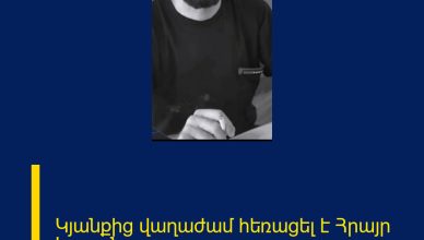 Կյանքից վաղաժամ հեռացել է Հրայր Իսոյանը