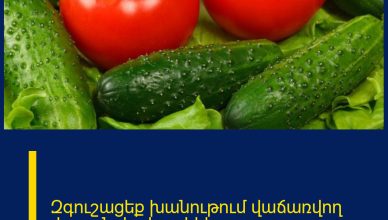 Զգուշացեք խանութում վաճառվող վարունգից և լոլիկից