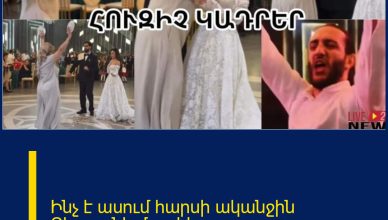 Ինչ է ասում հարսի ականջին Զիրոյանի մայրիկը․