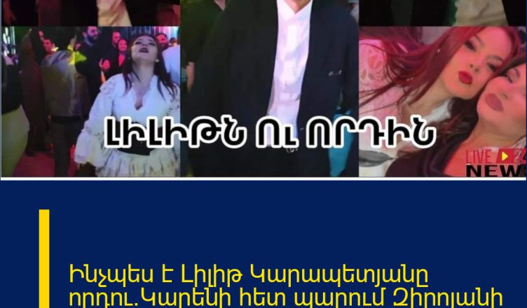 Ինչպես է Լիլիթ Կարապետյանը որդու`Կարենի հետ պարում Զիրոյանի եղբոր հարսանիքին.