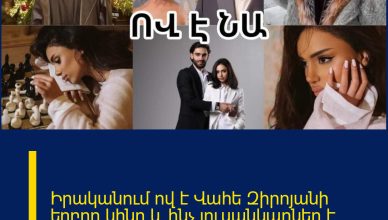 Իրականում ով է Վահե Զիրոյանի եղբոր կինը և ինչ լուսանկարներ է հրապարակում Ինստագրամում.