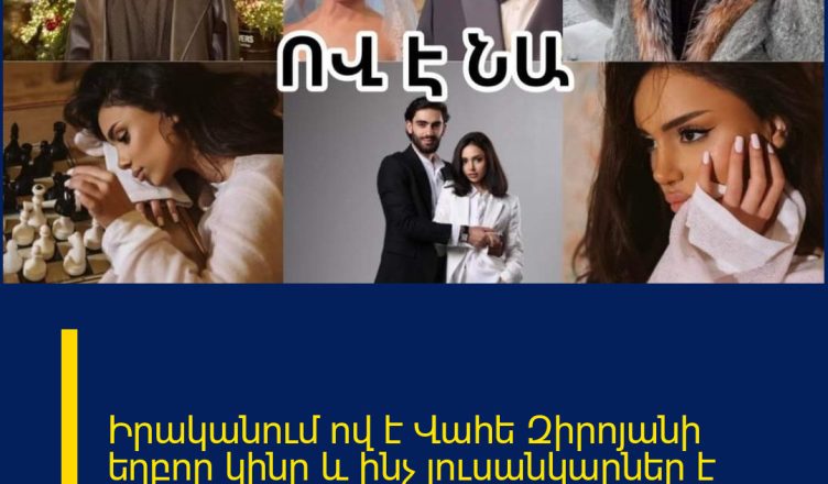 Իրականում ով է Վահե Զիրոյանի եղբոր կինը և ինչ լուսանկարներ է հրապարակում Ինստագրամում.