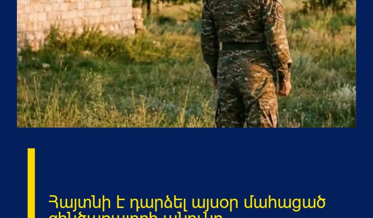 Հայտնի է դարձել այսօր մահացած զինծառայողի անունը