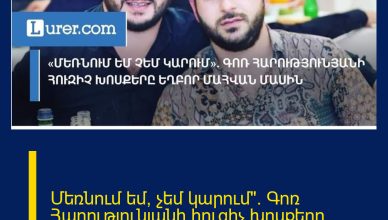 Մեռնում եմ, չեմ կարում». Գոռ Հարությունյանի հուզիչ խոսքերը եղբոր մահվան մասին