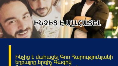 Ինչից է մաhացել Գոռ Հարությունյանի եղբայրը`երգիչ Գագիկ Հարությունյանը. ցավալի մանրամասներ