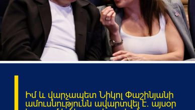 Իմ և վարչապետ Նիկոլ Փաշինյանի ամուսնությունն ավարտվել է․ այսօր ես լքում եմ կառավարական առանձնատունը․ Աննա Հակոբյան