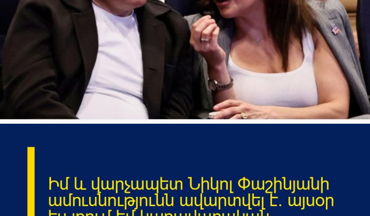 Իմ և վարչապետ Նիկոլ Փաշինյանի ամուսնությունն ավարտվել է․ այսօր ես լքում եմ կառավարական առանձնատունը․ Աննա Հակոբյան