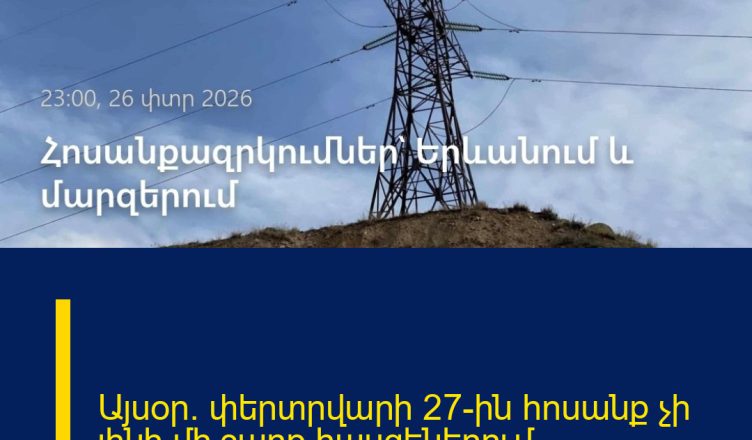 Այսօր` փերտրվարի 27-ին հոսանք չի լինի մի շարք հասցեներում․