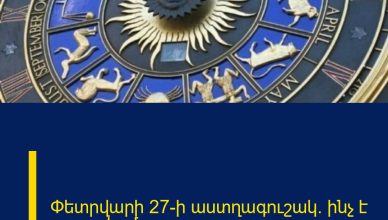Փետրվարի 27-ի աստղագուշակ. ինչ է սպասվում այսօր Փետրվարի 27-ի աստղագուշակ. ինչ է սպասվում այսօր