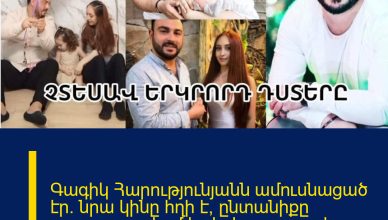 Գագիկ Հարությունյանն ամուսնացած էր. նրա կինը հղի է, ընտանիքը պատրաստվում էր երկրորդ դստեր ծնվելուն