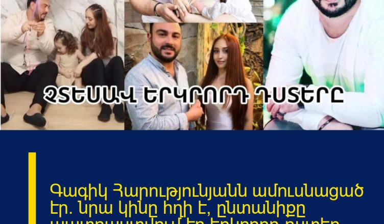 Գագիկ Հարությունյանն ամուսնացած էր. նրա կինը հղի է, ընտանիքը պատրաստվում էր երկրորդ դստեր ծնվելուն