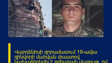 Վարդենիսի զորամասում 19-ամյա զինվորի մահվան փաստով նախաձեռնվել է քրեական վարույթ․ ով է կասկածյալը մահացածի ծնողները գտնվում են արտերկրում