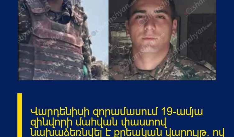 Վարդենիսի զորամասում 19-ամյա զինվորի մահվան փաստով նախաձեռնվել է քրեական վարույթ․ ով է կասկածյալը մահացածի ծնողները գտնվում են արտերկրում