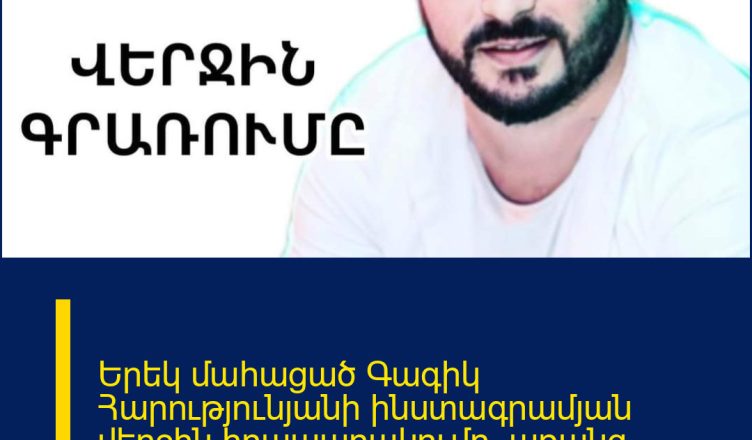 Երեկ մաhացած Գագիկ Հարությունյանի ինստագրամյան վերջին հրապարակումը. առանց արցունքների անհնար է նայել