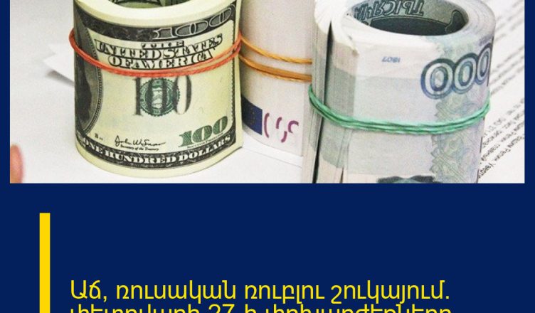 Աճ՝ ռուսական ռուբլու շուկայում․ փետրվարի 27-ի փոխարժեքները