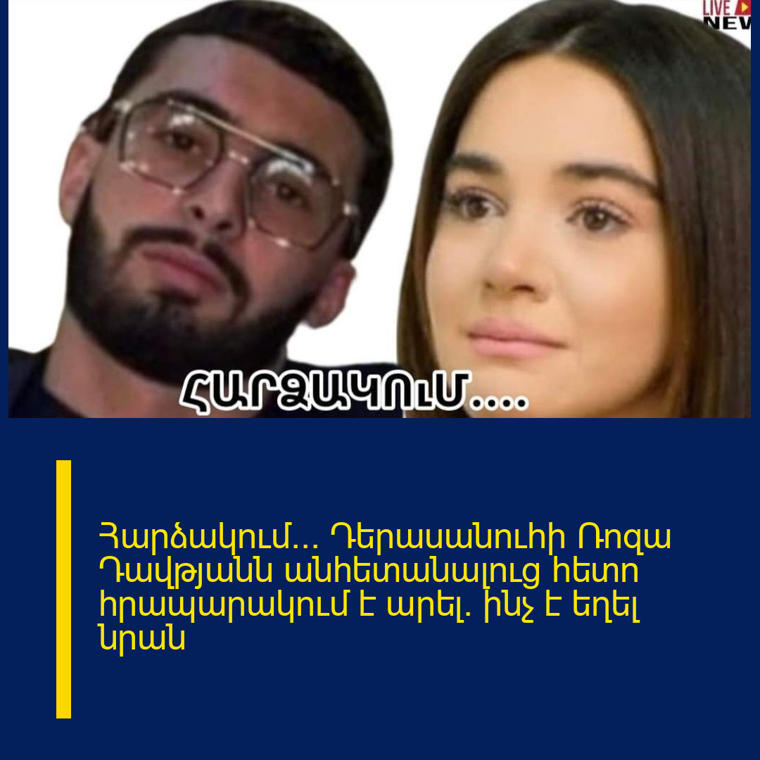 Հարձակում… Դերասանուհի Ռոզա Դավթյանն անհետանալուց հետո հրապարակում է արել. ինչ է եղել նրան