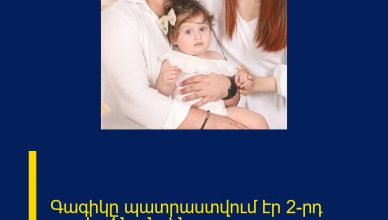 Գագիկը պատրաստվում էր 2-րդ դստեր ծնունդին