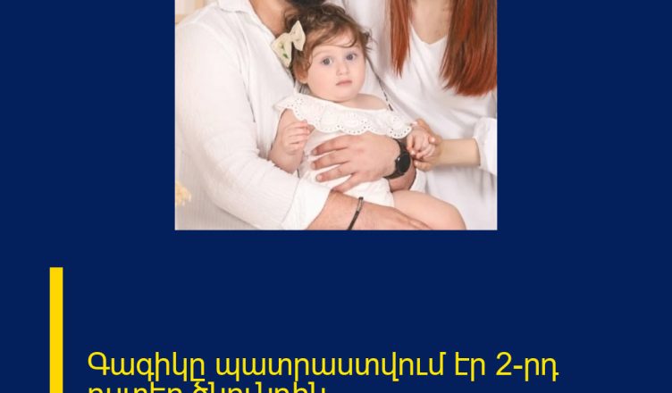 Գագիկը պատրաստվում էր 2-րդ դստեր ծնունդին