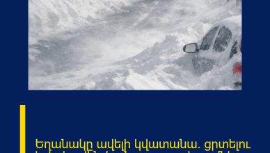Եղանակը ավելի կվատանա․ ցրտելու է. կդիտվեն ձյան առատ տեղումներ