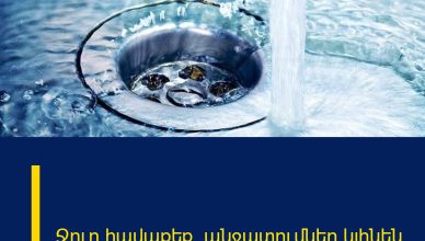 Ջուր հավաքեք․ անջատումներ կլինեն