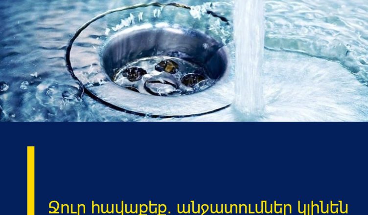 Ջուր հավաքեք․ անջատումներ կլինեն