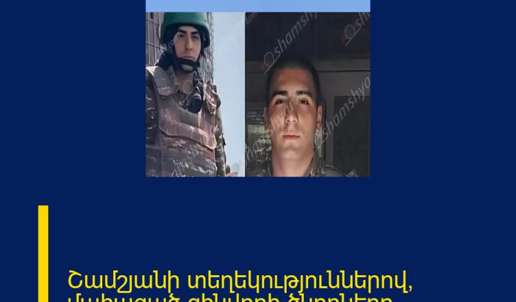 Շամշյանի տեղեկություններով՝ մահացած զինվորի ծնողները