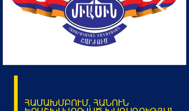 ՀԱՄԱԽՄԲՈՒՄ՝ ՀԱՆՈՒՆ ԵՐԱՇԽԱՎՈՐՎԱԾ ԽԱՂԱՂՈՒԹՅԱՆ