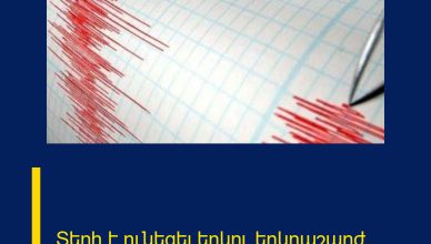 Տեղի է ունեցել երկու երկրաշարժ