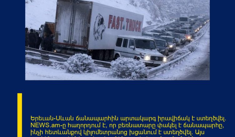 Երեւան-Սևան ճանապարհին արտակարգ իրավիճակ է ստեղծվել։    NEWS.am–ը հաղորդում է, որ բեռնատարը փակել է ճանապարհը, ինչի հետևանքով կիլոմետրանոց խցանում է ստեղծվել։ Այս պահին պարեկները փորձում են բացել խցանումը։    Նշենք, որ այսօր Հանրապետությունում առատ տեղումներ են։