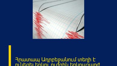 Հրատապ Ադրբեջանում տեղի է ունեցել երկու ուժգին երկրաշարժ. Հայտնում են… Հրատապ Ադրբեջանում տեղի է ունեցել երկու ուժգին երկրաշարժ. Հայտնում են…