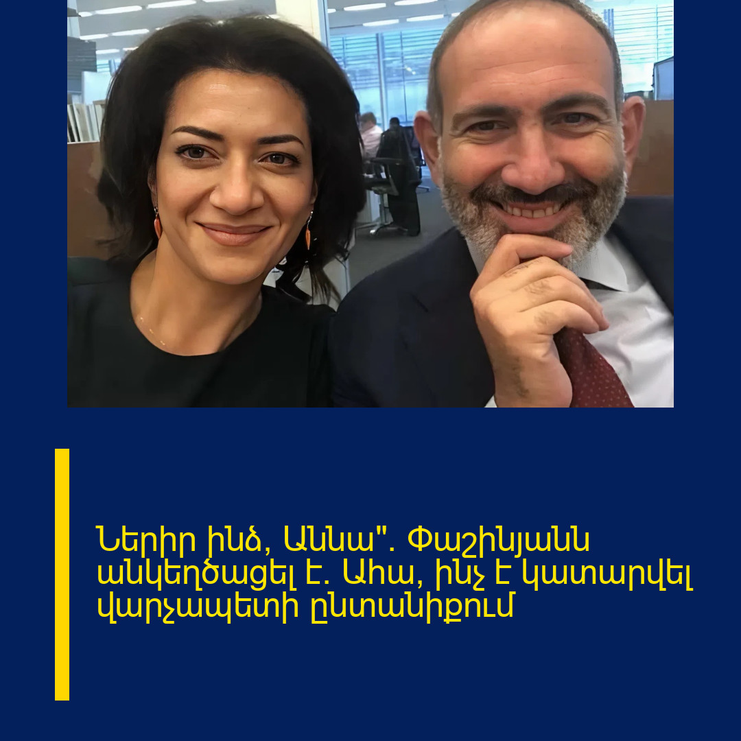 Ներիր ինձ, Աննա». Փաշինյանն անկեղծացել է. Ահա՝ ինչ է կատարվել վարչապետի ընտանիքում