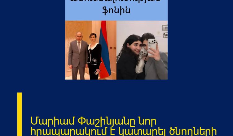 Մարիամ Փաշինյանը նոր հրապարակում է կատարել ծնողների ամուսնալուծության ֆոնի