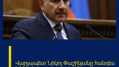 Վարչապետ Նիկոլ Փաշինյանը հանդես է եկել հայտարարությամբ