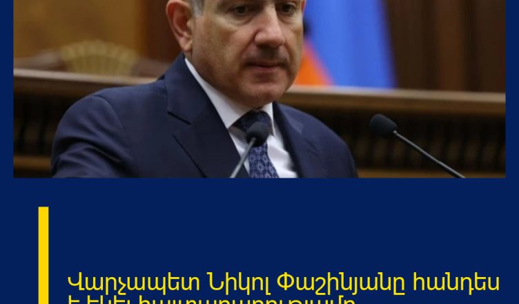 Վարչապետ Նիկոլ Փաշինյանը հանդես է եկել հայտարարությամբ