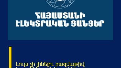 Լույս չի լինելու բազմաթիվ հասցեներում. հասցեներ