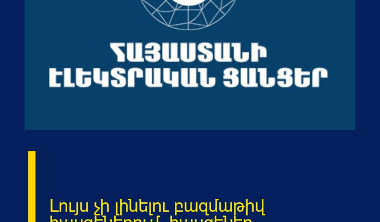 Լույս չի լինելու բազմաթիվ հասցեներում. հասցեներ