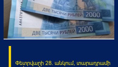 Փետրվարի 28․ անկում՝ տարադրամի շուկայում
