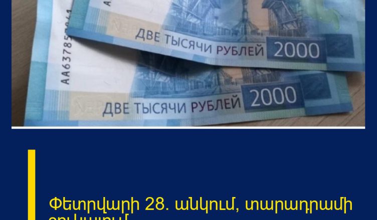 Փետրվարի 28․ անկում՝ տարադրամի շուկայում