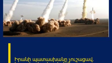 Իրանի պատասխանը չուշացավ․ Իսրայելը հրթիռակոծվեց