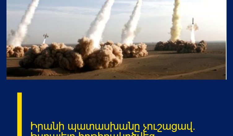 Իրանի պատասխանը չուշացավ․ Իսրայելը հրթիռակոծվեց