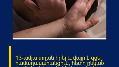 13-ամյա տղան հրել և վայր է գցել համադասարանցուն, հետո ընկած ժամանակ հարվածել է որովայնի շրջանում