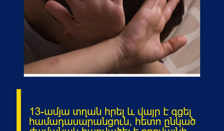 13-ամյա տղան հրել և վայր է գցել համադասարանցուն, հետո ընկած ժամանակ հարվածել է որովայնի շրջանում