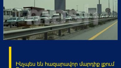 Ինչպես են հազարավոր մարդիք լքում Դուբայը.