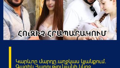 Կարևոր մարդը`աղջկաս կյանքում. Գագիկ Հարությունյանի կնոջ հրապարակումը`ամուսնու մասին
