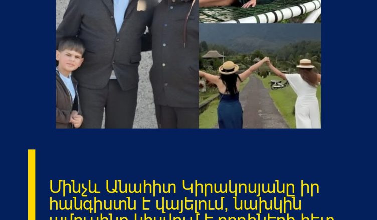 Մինչև Անահիտ Կիրակոսյանը իր հանգիստն է վայելում, նախկին ամուսինը կիսվում է որդիների հետ կադրերով