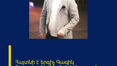 Հայտնի է երգիչ Գագիկ Հարությունյանի մшhվան պատճառը.