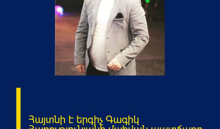 Հայտնի է երգիչ Գագիկ Հարությունյանի մшhվան պատճառը.
