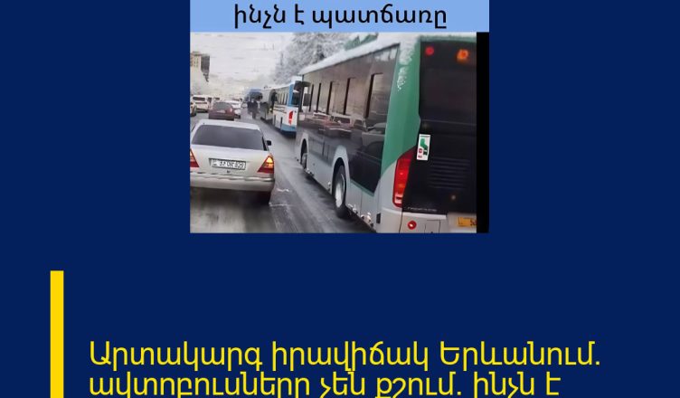 Արտակարգ իրավիճակ Երևանում. ավտոբուսները չեն քշում. ինչն է պատճառը